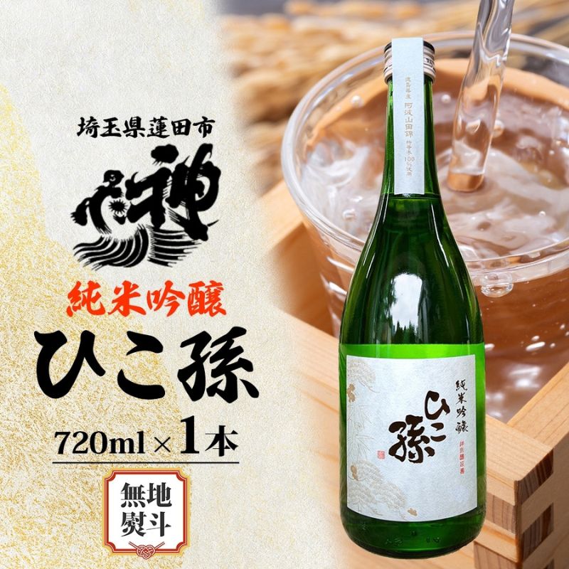 【ふるさと納税】無地熨斗 亀酒造 ひこ孫 純米吟醸 720ml お酒 晩酌 家飲み 日本酒 お燗 食事と一緒に楽しめる 純米吟醸酒 熟成 熱燗 ぬる燗 常温 16.5度 辛口 お祝い 結婚式 お屠蘇 ギフト 地酒 阿波 山田錦 100% 使用 贈り物 送料無料 埼玉県 蓮田市