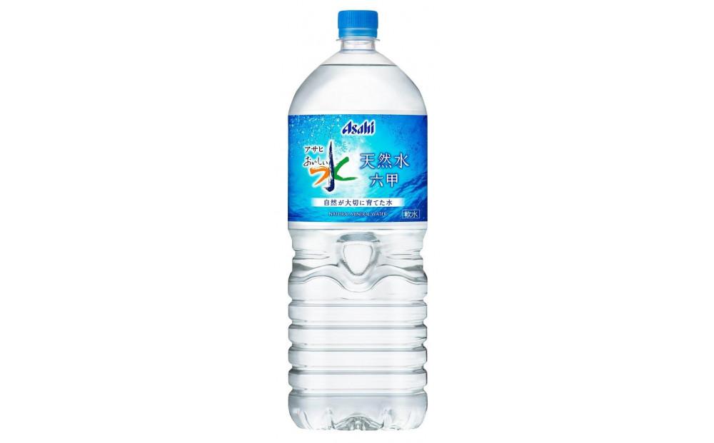 アサヒ おいしい水 天然水 六甲 PET2L×6本(6本入り1ケース)