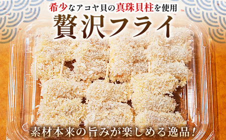 ＜希少 真珠貝柱の贅沢フライ ～宇和海産アコヤ貝使用～（7本入り）＞ 詰め合わせ 贅沢 フライ 揚げ物 アコヤ貝 あこや貝 真珠貝柱 愛媛県産 西予市産 国産 おかず お弁当 肴 おつまみ 網元・祇園