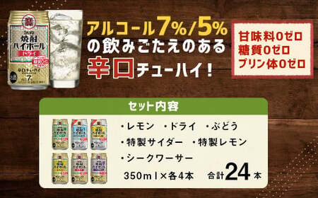 <TaKaRa焼酎ハイボール レモン・ドライ・特製サイダー・特製レモン・ぶどう・シークワーサー 350ml×24本 (6種×4本)>翌月末迄に順次出荷【c1284_mm】 酒 酎ハイ 缶 チューハイ