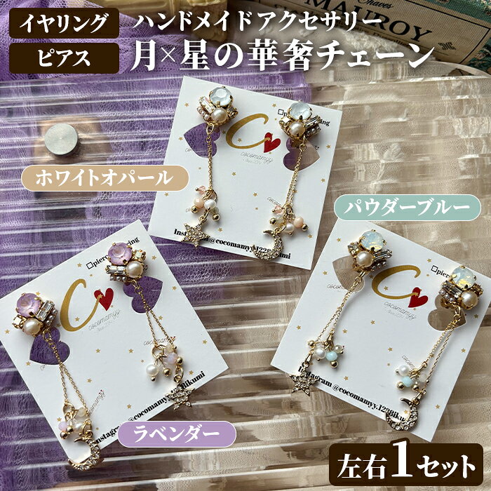 【ふるさと納税】＜イヤリングorピアス・カラーが選べる！＞月×星の華奢チェーン(左右1セット) ハンドメイド イヤーアクセサリー ピアス イヤリング 耳飾り おしゃれ 大人かわいい 上品 華奢 ファッション プレゼント 【cocomamyy】