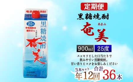 【年12回定期便】黒糖 焼酎 奄美 900ml×3本セット 25度 3本×12回 合計36本 パック 糖質0【毎月発送】 お酒 アルコール 鹿児島 AG-89-N