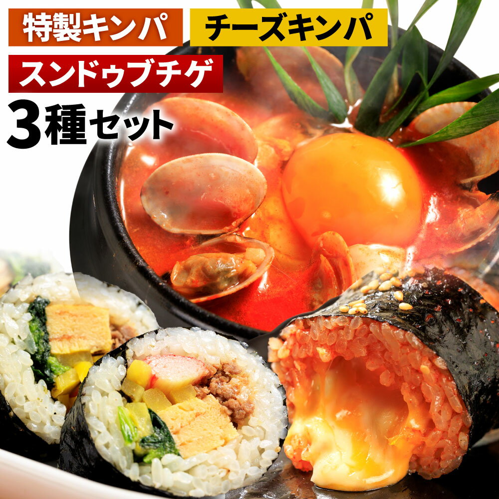 【ふるさと納税】特製 スンドゥブチゲ (7パック) と キンパ 2本 (特製キンパ1本・チーズキンパ1本)のセット 3種類 詰め合わせ 韓国料理 スンドゥブ 鍋 惣菜 おつまみ おかず 冷凍 送料無料
