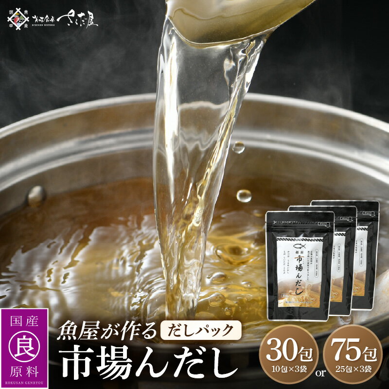 【ふるさと納税】 だしパック 市場の魚屋が作る 国産天然素材 本格出汁 パック「市場んだし」【選べる容量：30包 / 75包】 本格 だし 出汁 ダシ 厳選 こだわり 国産 家庭用 保存料 無添加 安心 天然素材 粉末だし 万能 簡単 かつお節 味噌汁