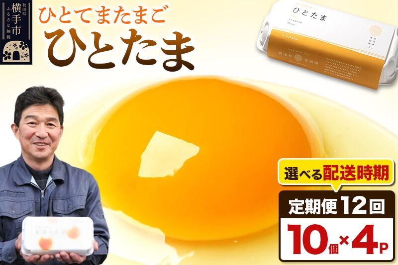 
《定期便12ヶ月》ひとたま 10個×4P【発送時期が選べる】
