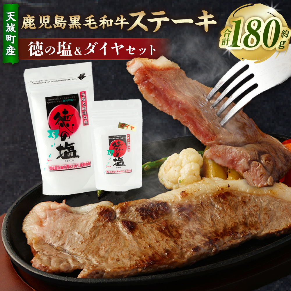 【ふるさと納税】【セット】 天城町産 鹿児島育ち 鹿児島 黒毛和牛 ステーキ （180g） 徳の塩・ダイヤ セット 計約230g 総計約410g 黒毛和牛 国産 焼き肉 BBQ バーベキュー お肉 牛肉 お塩 大粒の塩 塩 ソルト 海塩 鹿児島県 天城町 送料無料