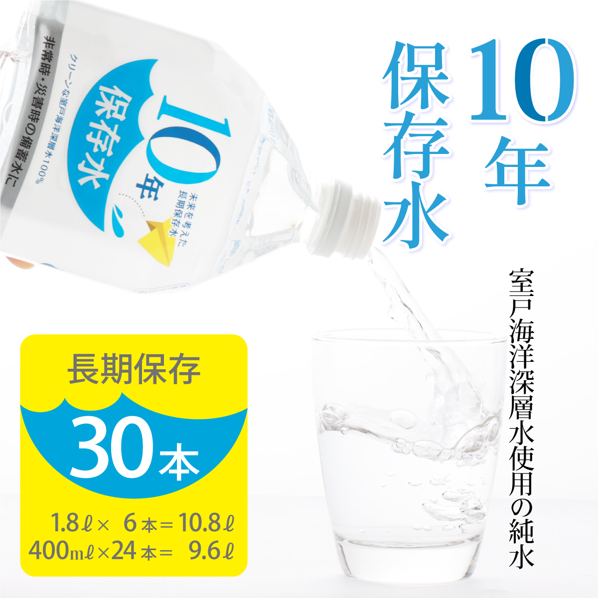 水 10年保存水 1.8L×6本 400ml×24本セット 計20.4L 10年保存可能 室戸海洋深層水100％使用 ミネラルウォーター ペットボトル 長期保存水 備蓄水 非常災害備蓄用 災害用 避難用品 防災 防災グッズ 赤ちゃん ミルク 子ども 大人 薬服用 自然災害 送料無料 ak030