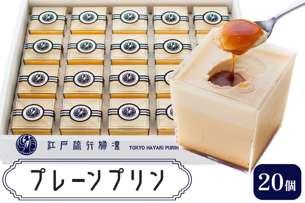 
            プリン「プレーン20個」江戸流行婦凛 (トウキョウハヤリ プリン)｜高級 ぷりん スイーツ ブランド卵 プリンセスエッグ ブランド 卵 たまご 袖ケ浦 千葉 [0210ch]
          