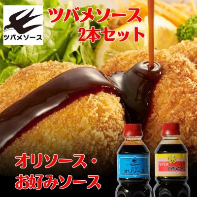 ふるさと納税 京都市 【ツバメソース】オリソース&amp;お好みソース 2種詰め合わせ  500ml 各1本