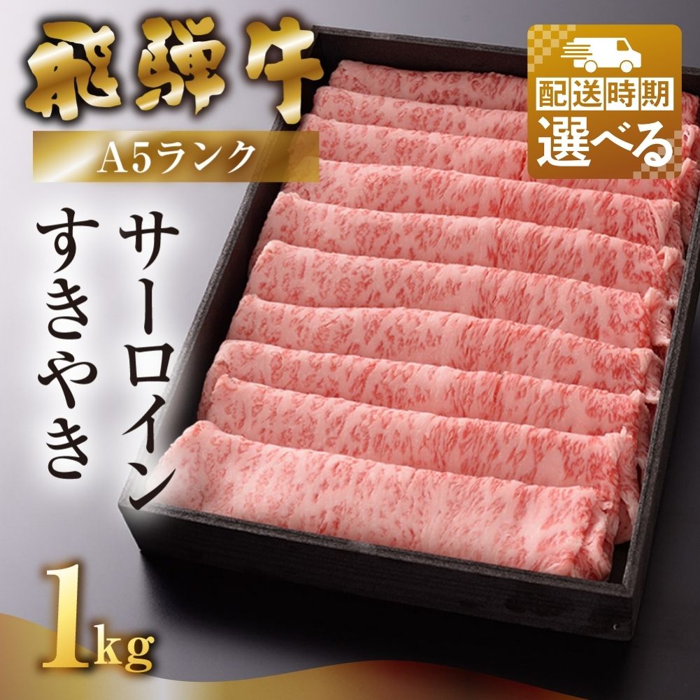 【ふるさと納税】【最高級】飛騨牛 A5ランク サーロイン すき焼き 1000g 冷蔵 1kg 下呂温泉 おすすめ 牛肉 肉 和牛 霜降り 人気 高級牛肉 肉ギフト 国産 贈答品 すき焼き用 60000円 6万円 岐阜県 下呂市