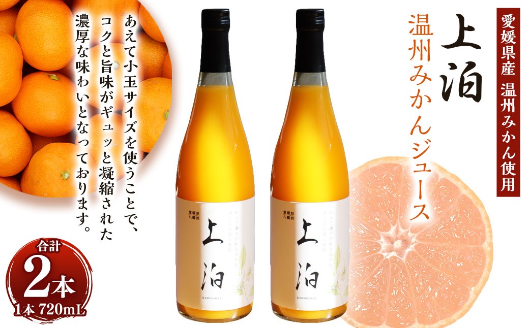 
                  上泊 温州みかん ジュース （720ml×2本）飲料 ドリンク 果物 フルーツ 柑橘 みかん 蜜柑 ミカン オレンジ 温州 愛媛 （552）
                