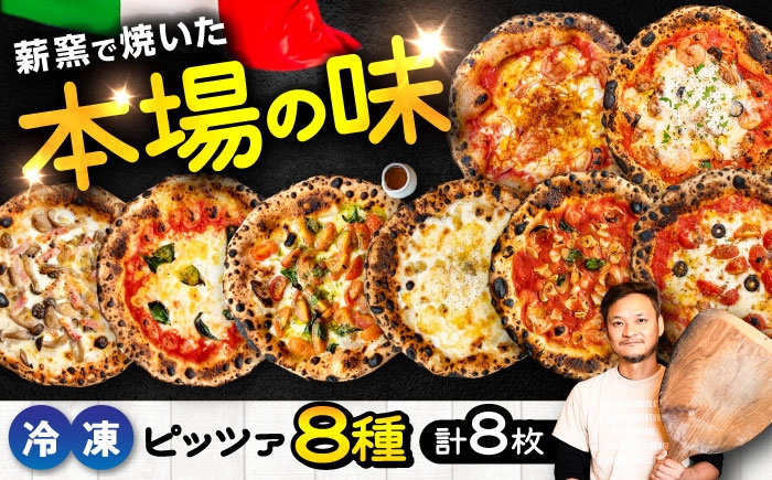 
                   贅沢8種 食べ比べ セット 合計8枚（各種1枚）約2.57kg / 熊本県 菊陽町 ピザ  ピザセット 国産  冷凍 ピザ窯  人気 本格 石窯 お取り寄せ チーズ  詰め合わせ マルゲリータ 食べ比べ 人気 本格 薪窯 時短 手軽 贅沢 【堀川ピッツァ】 [BHBV016] 
                