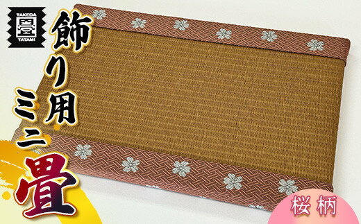 【ふるさと納税】竹田たたみ店　ミニ畳(HANA香織No6)