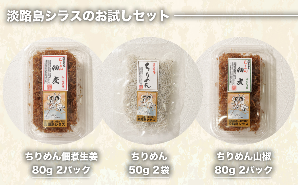 淡路島シラスの「ちりめん・佃煮」詰め合わせ ≪ちりめん佃煮しょうが・ちりめん山椒・ちりめん≫　　[ちりめん 佃煮 食べ比べ ちりめん 佃煮 国産 ちりめん 佃煮]
