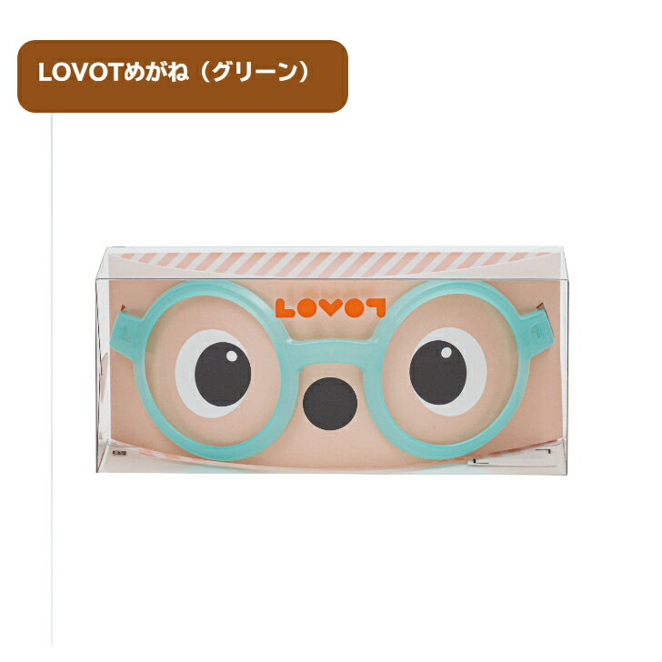 【ふるさと納税】 LOVOTめがね【グリーン】 ／ 眼鏡 メガネ LOVOT専用 ポリカーボネート 送料無料 静岡県 230927-05
