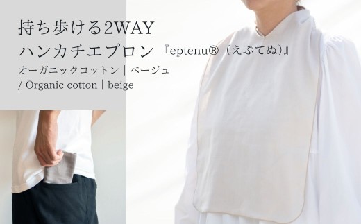 持ち歩ける2WAYハンカチエプロン <無地 ベージュ>｜ 伝統技法 食事用 千曲市 長野県産 信州