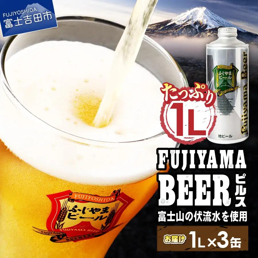 富士山麓生まれの誇り 「ふじやまビール」　1L（ピルス【3本セット】） 地ビール クラフト 国産 1L 味わい 酵母入り