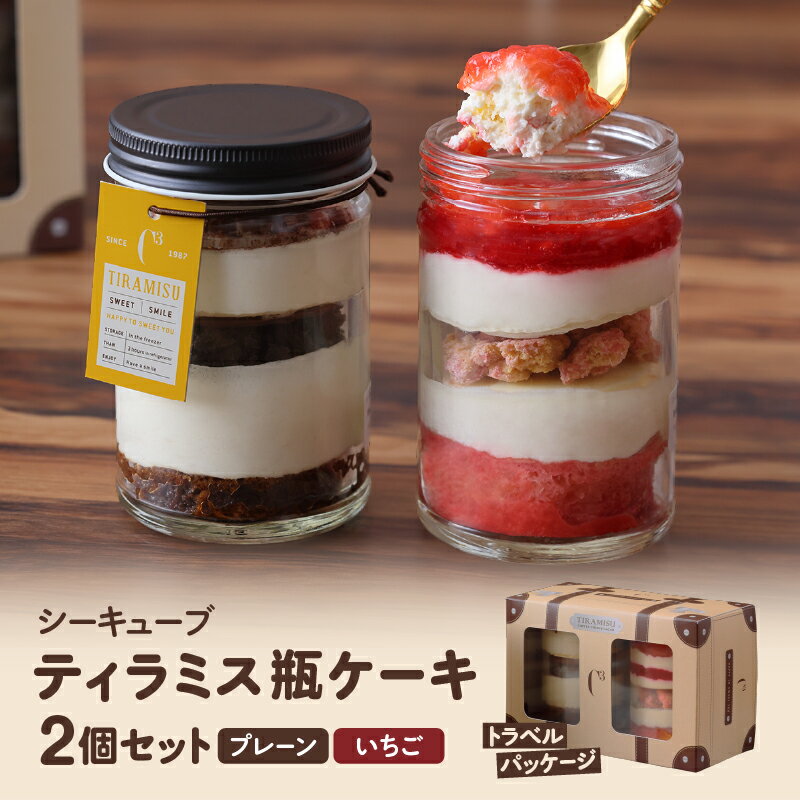 【ふるさと納税】【数量限定】ティラミス瓶ケーキ プレーン1個 いちご1個 北海道 スイーツ 洋菓子 お菓子 おかし ドルチェ セット 詰め合わせ おすすめ おしゃれ おやつ デザート ご褒美 誕生日 お祝い お礼 お土産 プレゼント ギフト 贈り物 贈答 冷凍 浜中町 送料無料
