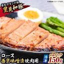 【ふるさと納税】 里見和豚 ロース 西京味噌漬 焼肉用 150g×2パック 冷凍 千葉県 南房総市 甘み脂 味噌 ブランド豚 味付き 簡単調理 時短調理 お手軽 パック 簡単 おかず ご飯 お取り寄せ グルメ 送料無料