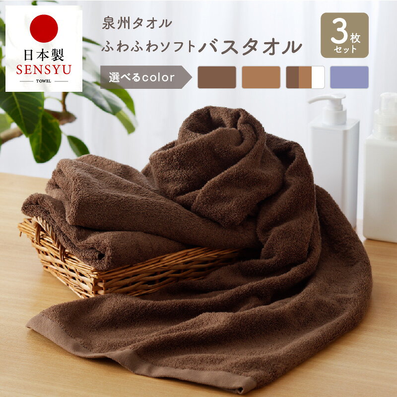 【ふるさと納税】ふわふわソフト バスタオル 3枚 チョコレートブラウン モカブラウン ホワイト ロイヤルブルー ホテルスタイル 60×120cm 泉州タオル 吸水性 ラグジュアリーなタオル 日用品雑貨 お取り寄せ 最短 翌日発送 5営業日 泉佐野市 送料無料