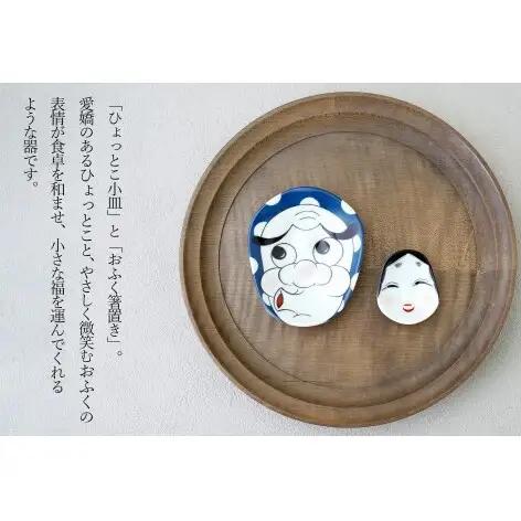 有田焼 ひょっとこ小皿とおふく箸置 招福セット 【幸楽窯 / YUIKA Lab】 縁起物 開運 和食器 取り皿 豆皿 かわいい 和食器 夫婦セット cp046