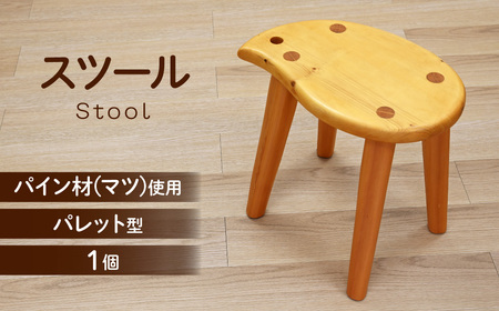 無垢材を使用したパレット型スツール | 椅子 いす 家具 栃木県 茂木町