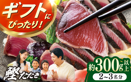 土佐料理司本店 炭火焼き 鰹たたき1節セット（2から3名分） / かつお 鰹 カツオ かつおのたたき カツオのタタキ 高知市 【株式会社土佐料理司】[ATAD082]