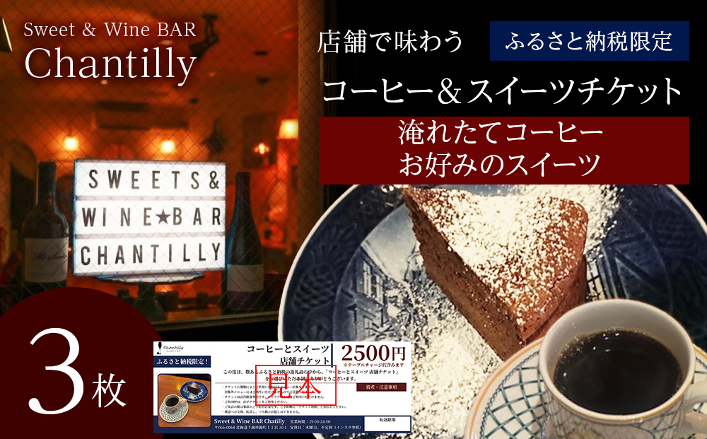 コーヒーとスイーツ 店舗チケット 3枚