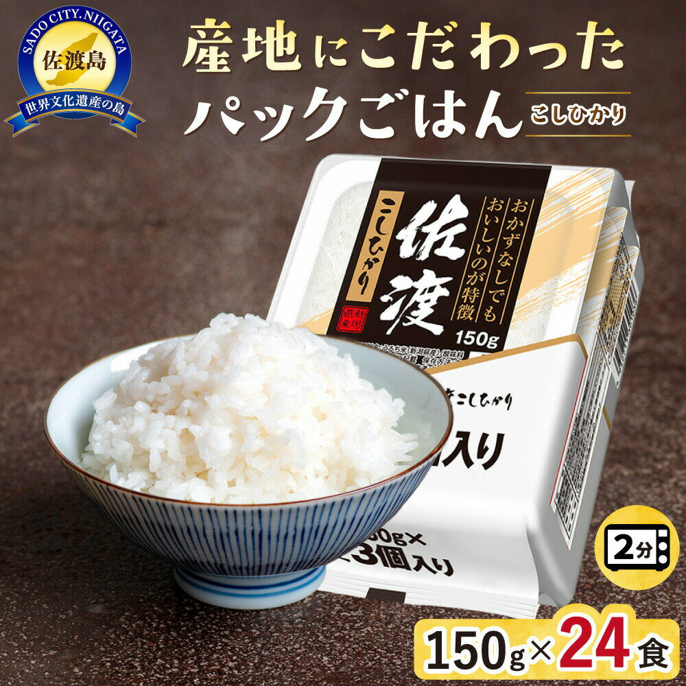 【ふるさと納税】パックごはん 佐渡産コシヒカリ 150g×24個 レンジ調理 白米 こしひかり 常温保存 非常食 備蓄 ストック 時短 お弁当 一人暮らし 新潟県 佐渡市