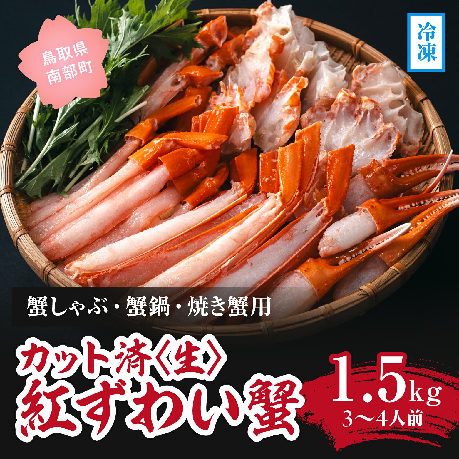 【ふるさと納税】【冷凍発送】【蟹しゃぶ・蟹鍋・焼き蟹用】カット済(生) 紅ずわい蟹1.5kgセット(3～4人前) ベニズワイガニ 紅ずわいがに カニ かに 境港 マルツ ボイルズワイガニ