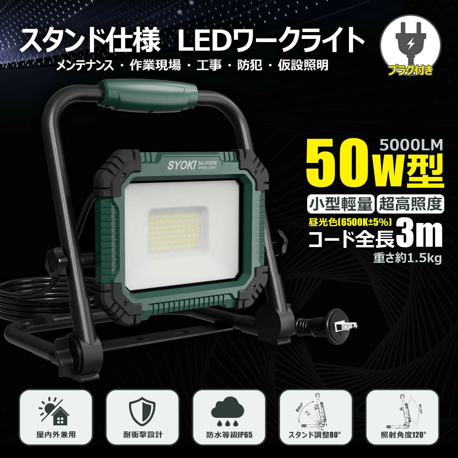 【ふるさと納税】LED投光器 50W 5000LM 昼光色 IP65 プラグ付き 折畳み型 SK-P50W