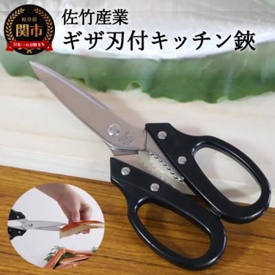 ふるさと納税 関市 キッチンハサミ ギザ刃 すべりにくい キッチンバサミ 心地よい切れ味 アウトドア キッチン用品 関市