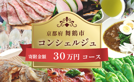 舞鶴市 コンシェルジュ 30万 ： 寄附金相応の品物を提案 ! 品物 発送時期 相談 自由 後から 選べる オーダーメイドプラン コンシェルジュ お任せプラン