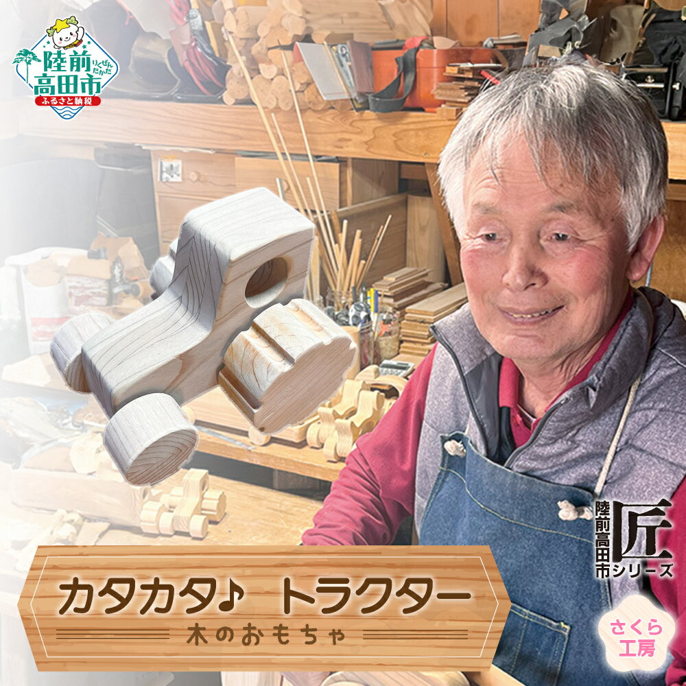 【ふるさと納税】木のおもちゃ 「 カタカタ ♪ トラクター 」 ミニサイズ 数量限定 【 玩具 おもちゃ 車のおもちゃ 車 くるま トラクター 雑貨 木工品 手作り 手づくり 子ども 孫 誕生日 プレゼント ギフト 岩手 陸前高田市 】★