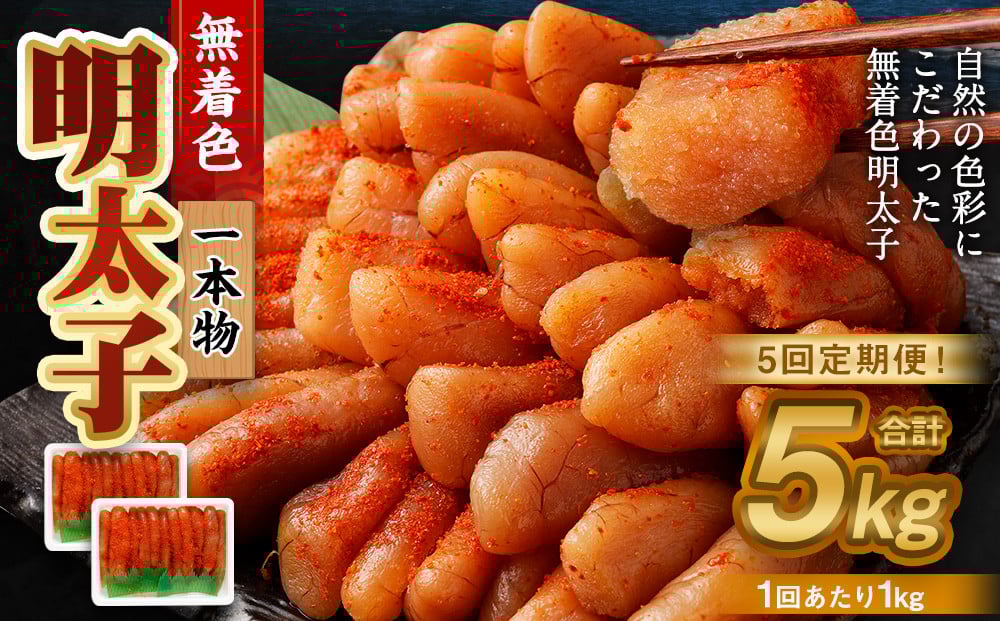 
            【5回定期便】無着色明太子 一本物 1kg（500g×2） めんたいこ 明太子 無着色 冷凍
          