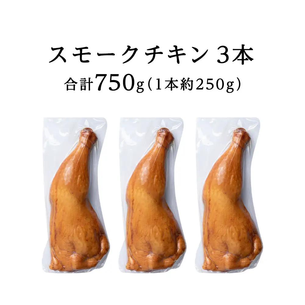 トワ・ヴェールのスモークチキン(250g)3本 工場直送