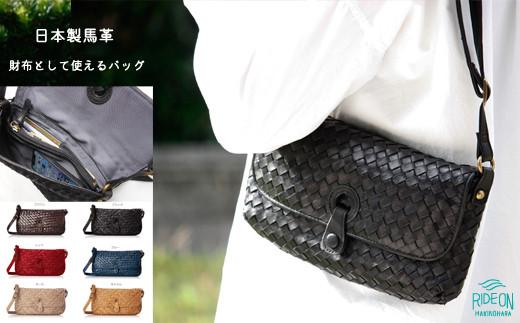 005-129　【ブラウン】財布として使える　天然馬革　ミニショルダーバッグ