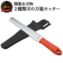 【ふるさと納税】2種類刃の万能カッター（専用ケース付き）H15-31 用途に応じて太刃・細刃ダブルカッティング 耐熱性・耐衝撃に優れたナイロン系樹脂を採用 抗菌剤入で衛生的 持ちやすく滑りにくいハンドル