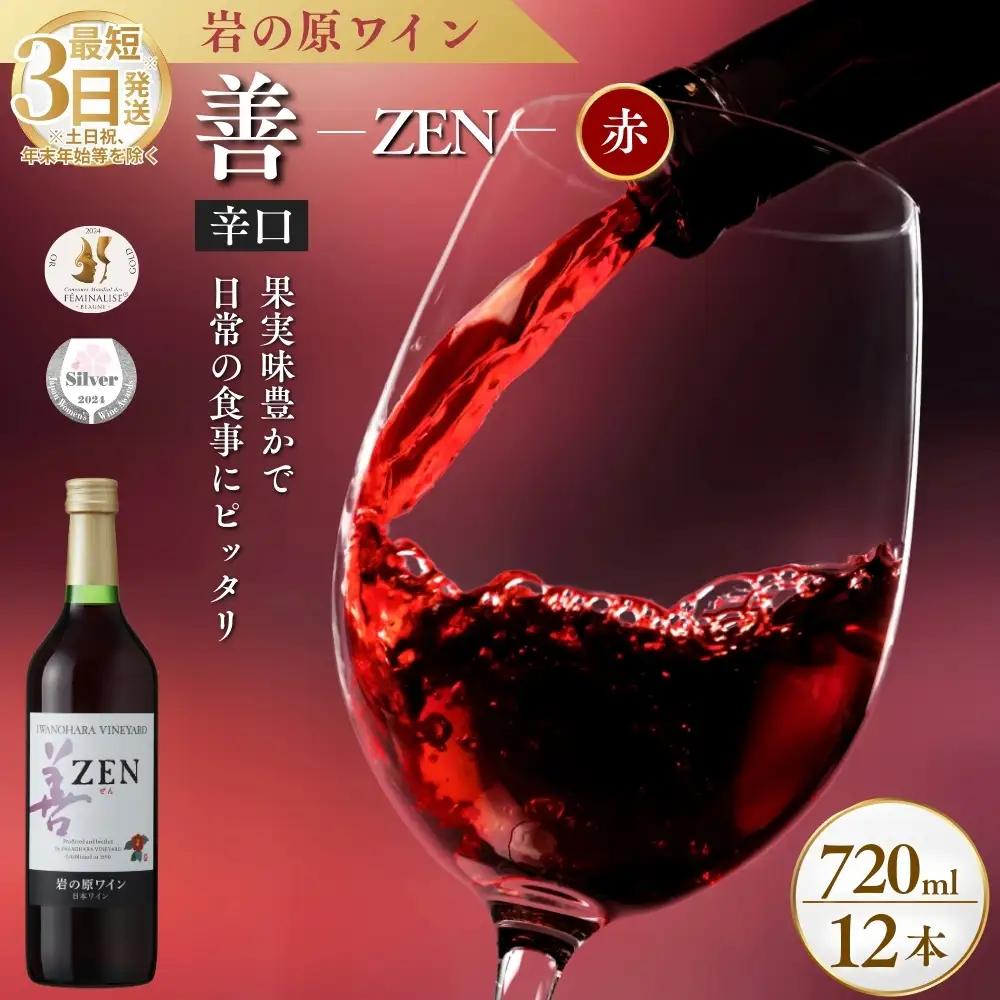 【最短3日発送】岩の原ワイン 善赤 岩の原 12本セット720ml
