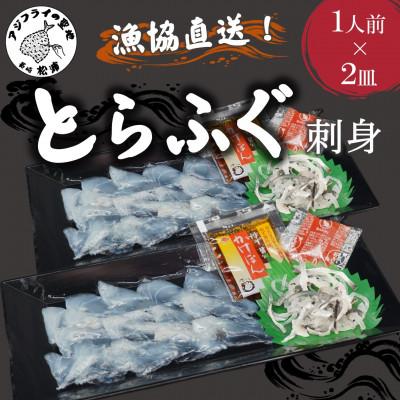 ふるさと納税 松浦市 漁協直送!とらふぐ刺身1人前×2皿