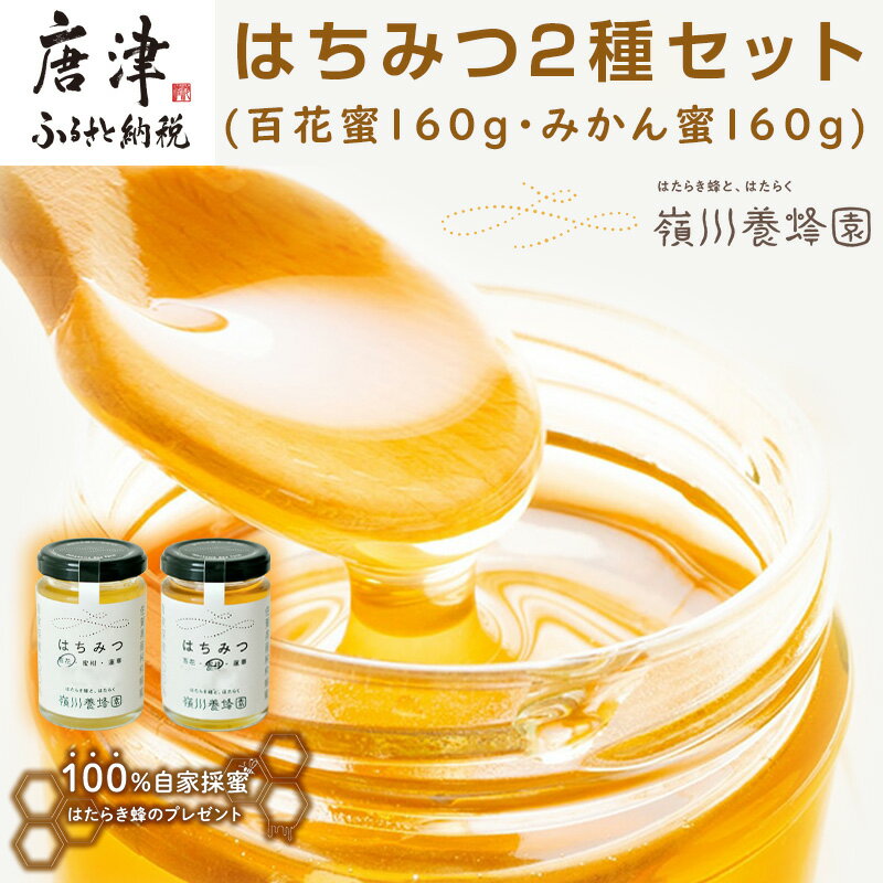 【ふるさと納税】唐津産はちみつ2種セット(百花蜜160g・みかん蜜160g) 純粋はちみつ 蜂蜜 ハチミツ スイーツ ギフト「2025年 令和7年」
