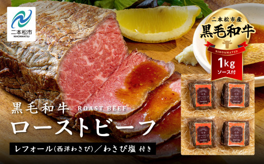 【黒毛和牛】 ローストビーフ 計1kg  ソース付 | ローストビーフ 絶品ローストビーフ 和牛ローストビーフ ローストビーフ丼 黒毛和牛ローストビーフ オードブル 冷凍 小分け 人気 国産 ろーすとびーふ【株式会社コーシン】