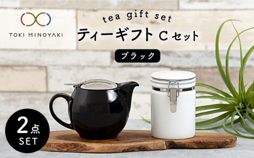 【美濃焼】 ティーギフトセットC ブラック 【ZERO JAPAN】【TOKI MINOYAKI返礼品】 ティーポット / キャニスター / 保存容器 [MBR036]