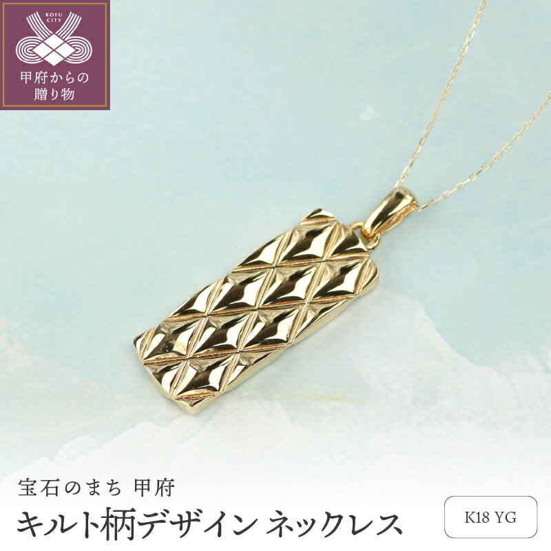 【ふるさと納税】＜ 甲府ジュエリー ＞ ネックレス ペンダント ジュエリー レディース アクセサリー K18 イエローゴールド キルト柄 約50cm ギフト プレゼント ジュエリーボックス付 保証書付 k344-013
