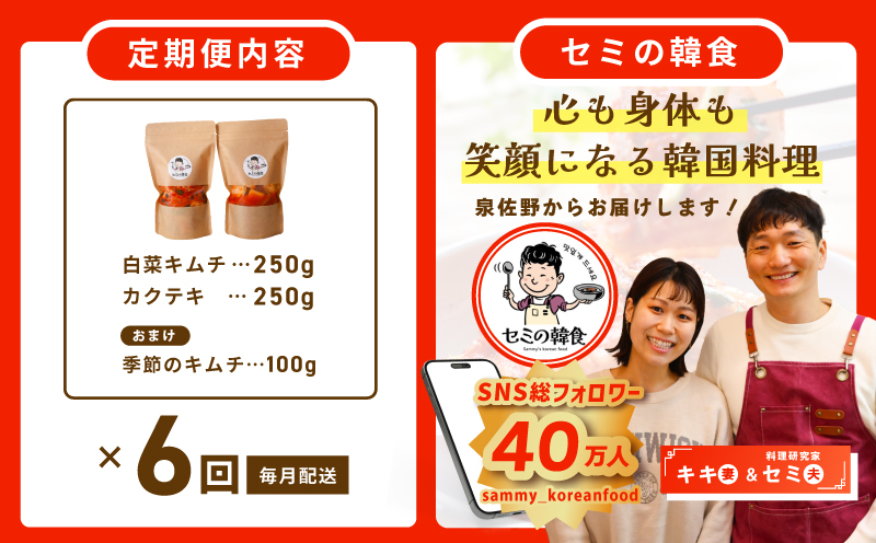 【定期便】韓国人が作る！無添加・砂糖不使用のキムチセット500g+おまけ季節のキムチ100g 全6回【本場 韓国 きむち 人気 無添加 韓国料理 惣菜】 G3999