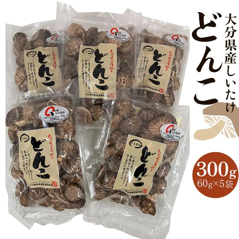 大分県産しいたけ 「どんこ」 300g（60g×5袋）