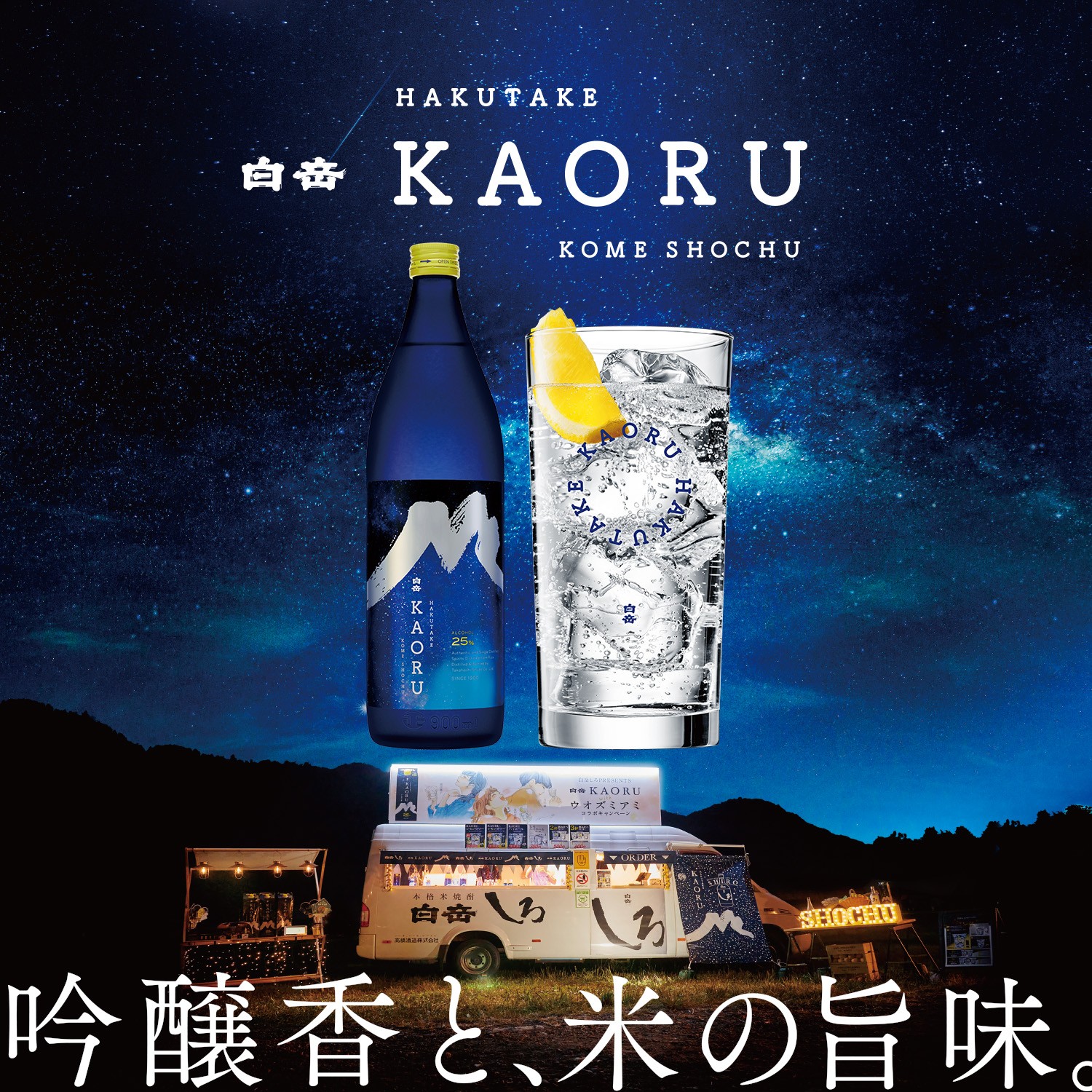 本格米焼酎 白岳「KAORU」 星空ボトル 900ml 2本 25度