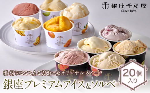 銀座千疋屋 銀座プレミアムアイス＆ソルベ 20個入り  アイス デザート スイーツ 菓子 食品 F23R-467
