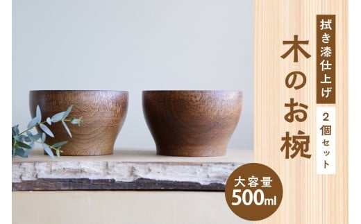 ＜拭き漆のお椀＞ 2個セット 大容量500ml 拭き漆仕上げ 漆椀 木のお椀 おわん 丼もの どんぶり オリジナルデザイン オールマイティー 京都府 木津川市 木のおもちゃarumitoy 【003-25】