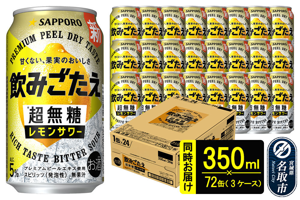 サッポロ 飲みごたえ ＜超無糖＞ レモンサワー 350ml 缶×72本（3ケース分） 同時お届け チューハイ 酎ハイ [レモン 無糖 缶 家飲み 晩酌 アルコール お酒 ケース]